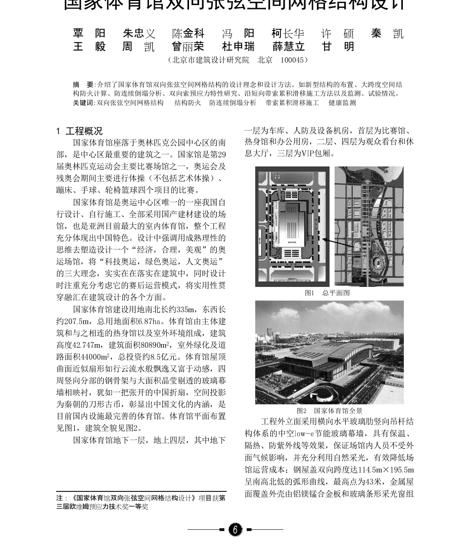 国家体育馆双向张弦空间网格结构设计_第1页