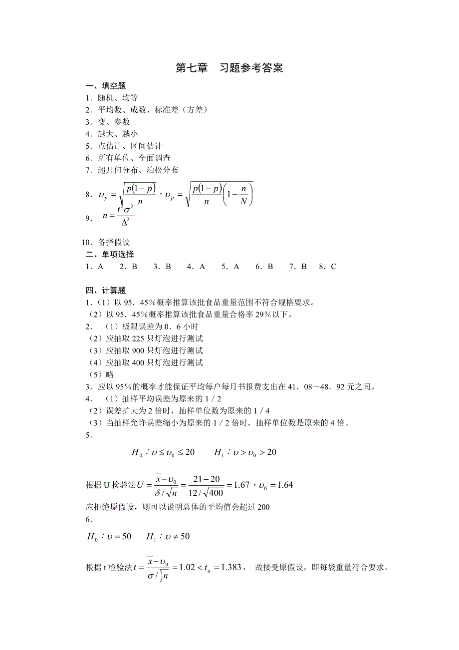   抽样推断与检验习题(含答案)_第3页