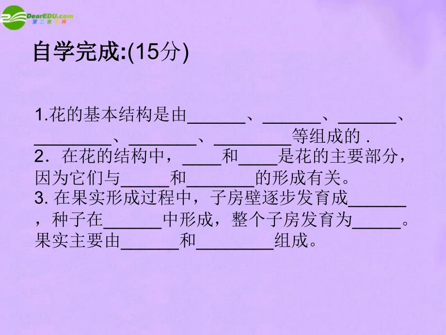 七年级生物上册 植物的开花和结果 苏教版_第2页