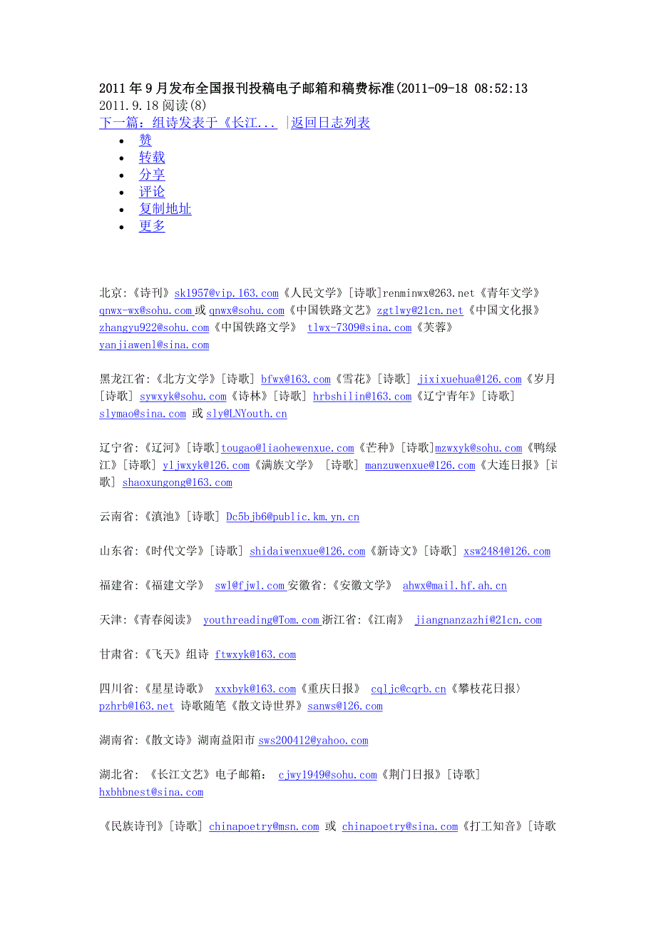 2011年9月发布全国报刊投稿电子邮箱和稿费标准_第1页