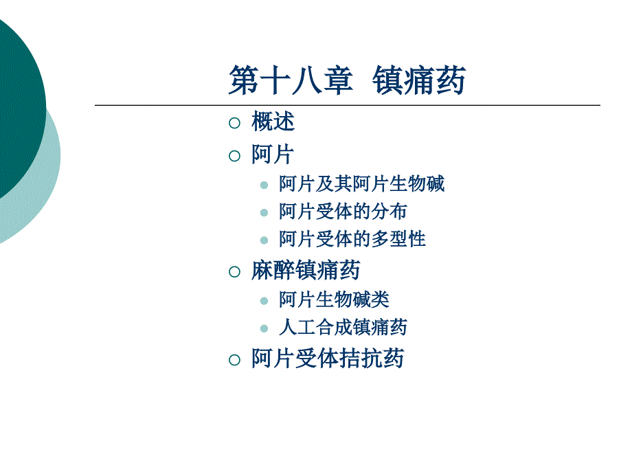 药理学 第十七章 镇痛药_第2页