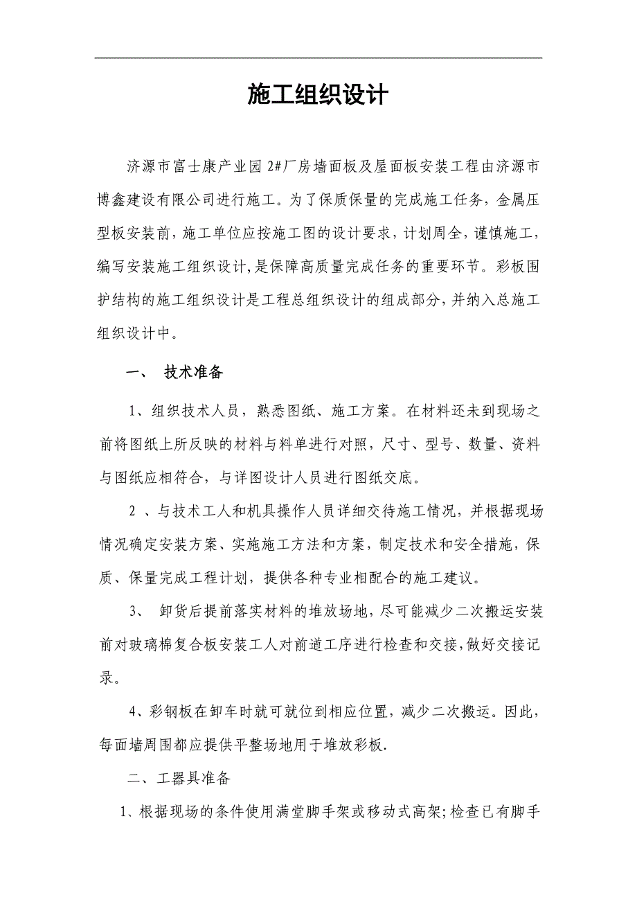 河南某产业园厂房墙面板及屋面板安装施工组织设计_第2页