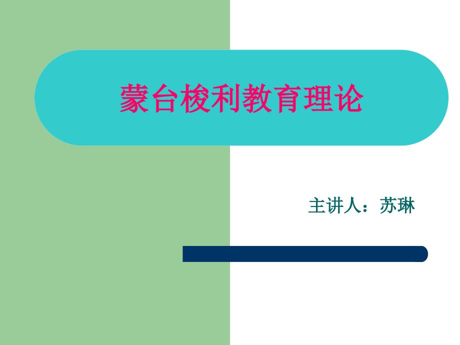 蒙台梭利教育理论课件_第1页