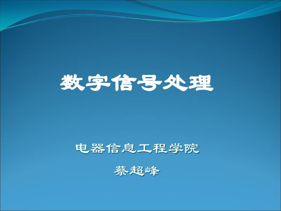 傅里叶变换的性质及其揭示的时域和频域间的关系_第1页