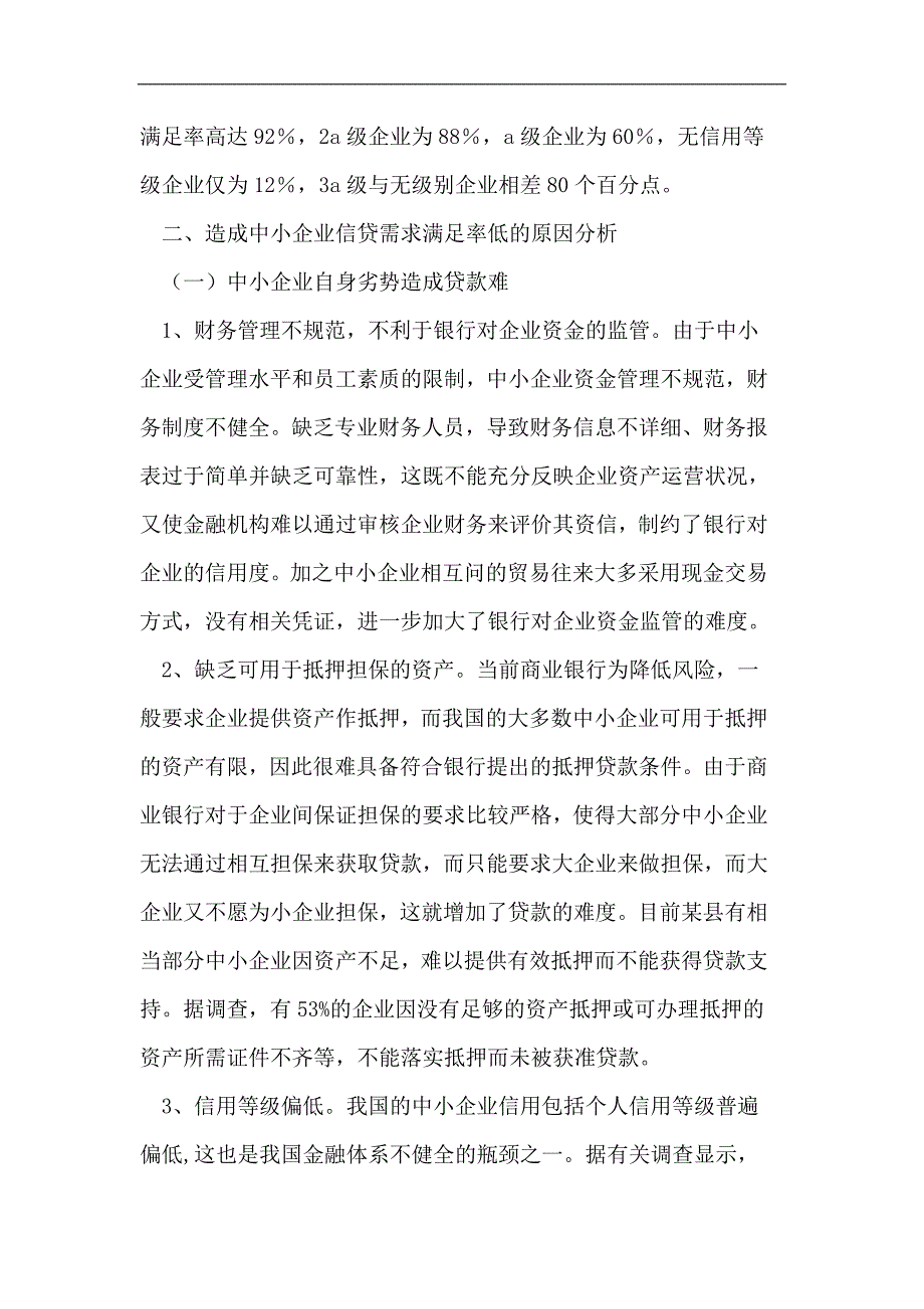 中小企业信贷需求满足情况_第3页