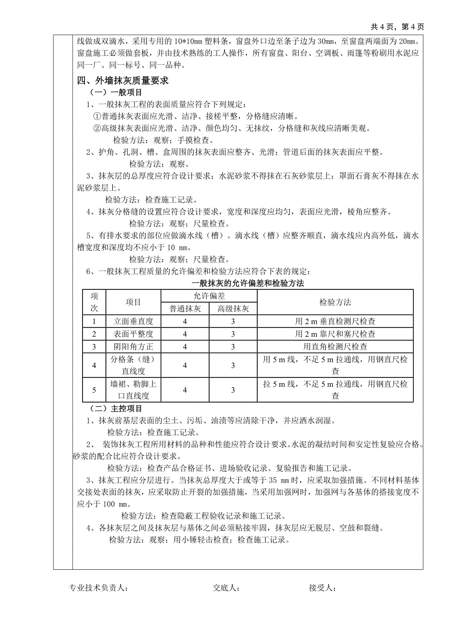 外墙抹灰工程技术交底_第4页