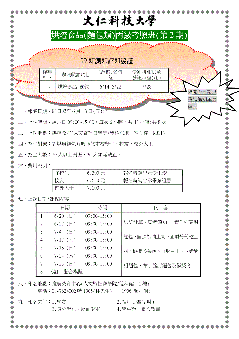 烘焙食品(面包类)丙级考照班(第2期)_第1页