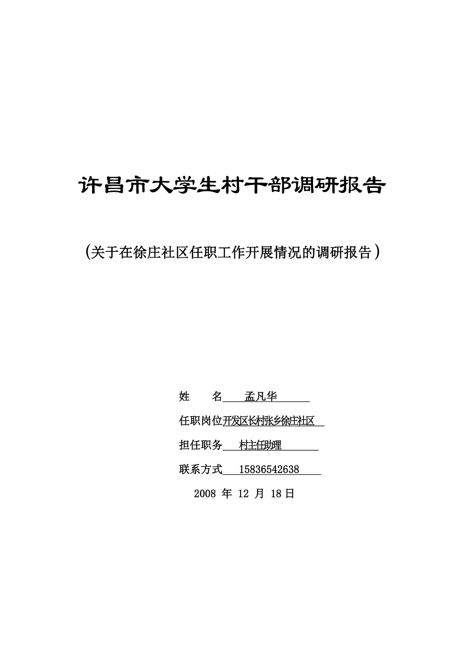 关于在徐庄社区任职工作开展情况的调研报告(孟凡华)_第1页