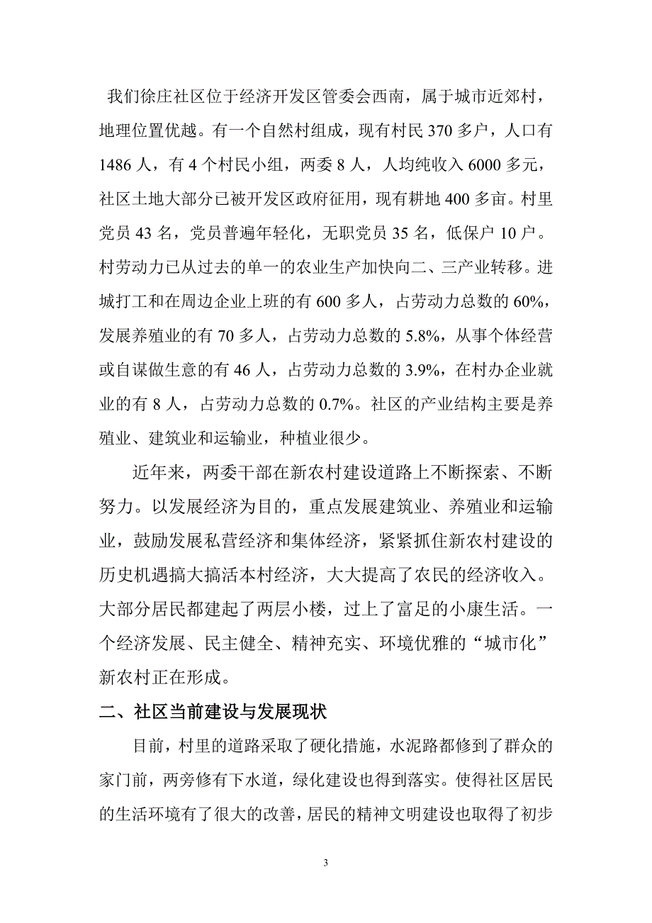 关于在徐庄社区任职工作开展情况的调研报告(孟凡华)_第3页