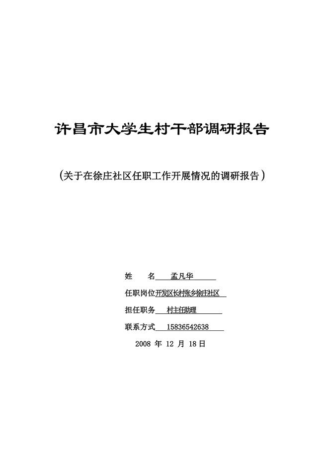 关于在徐庄社区任职工作开展情况的调研报告(孟凡华)
