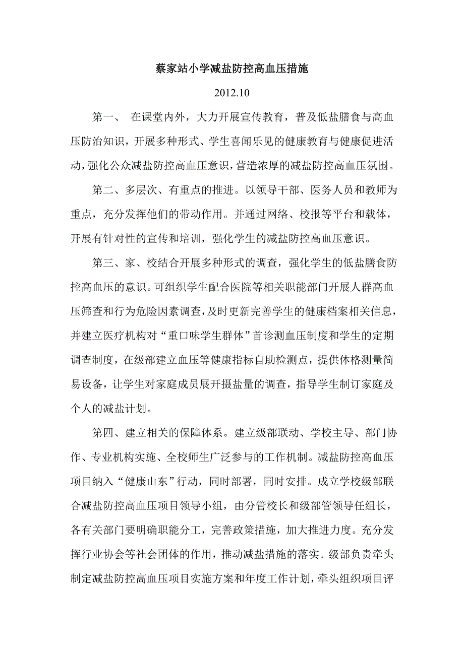 蔡家站小学减盐防控高血压措施_第1页