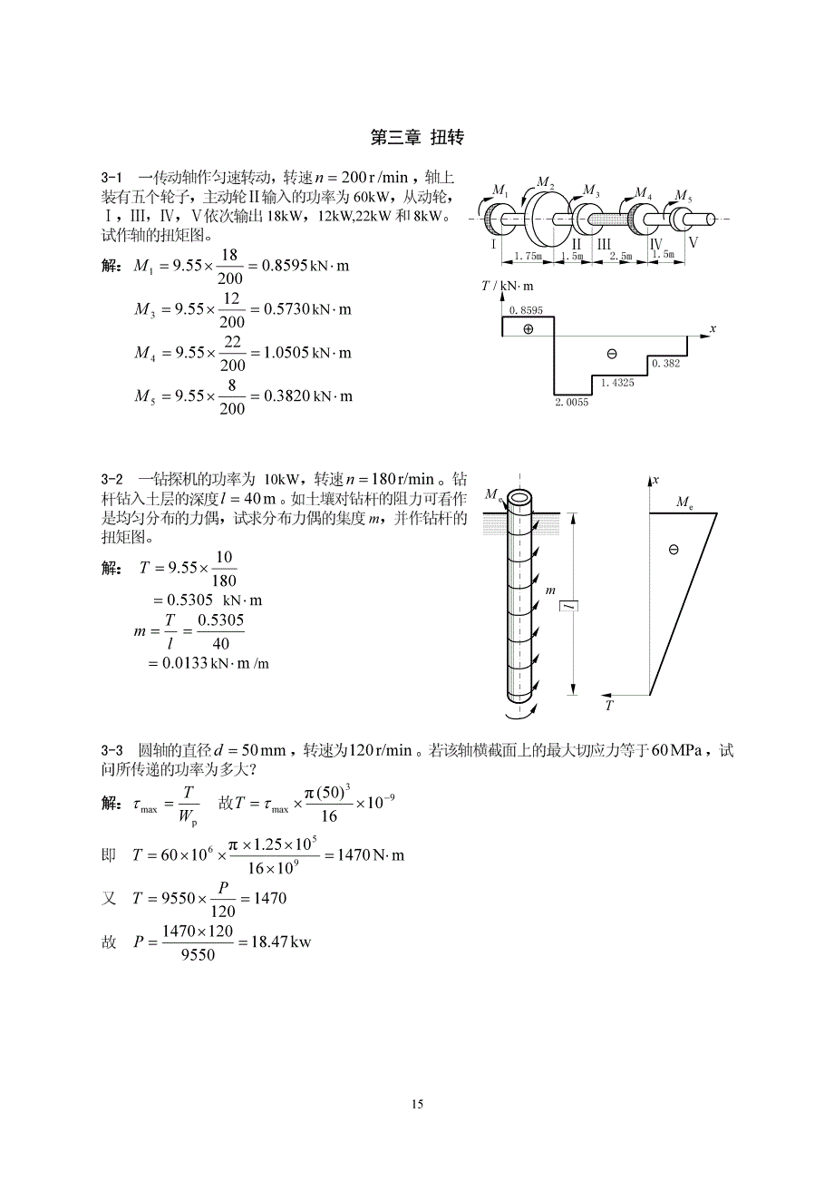 【孙训方】材料力学 第3章 扭转_第1页