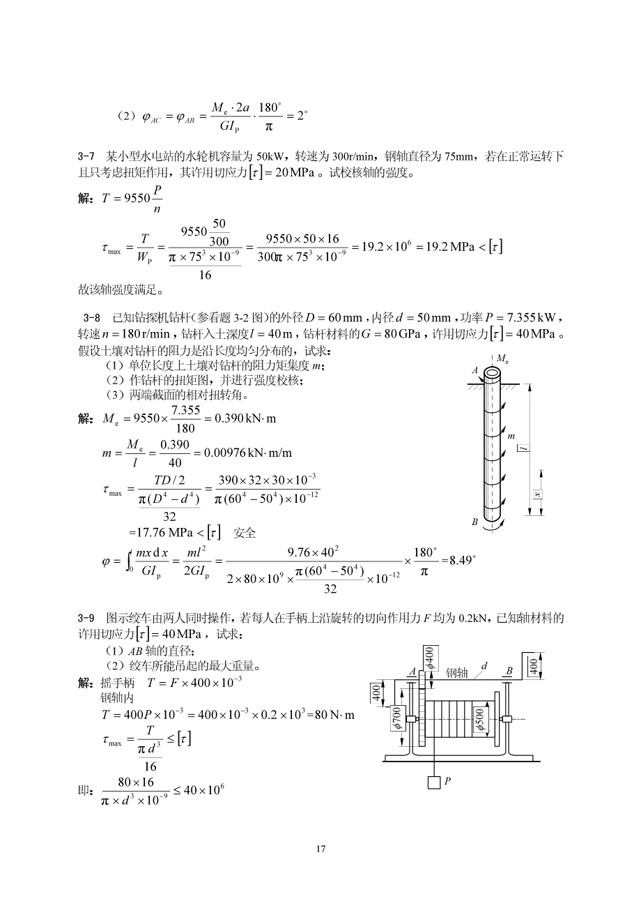 【孙训方】材料力学 第3章 扭转_第3页