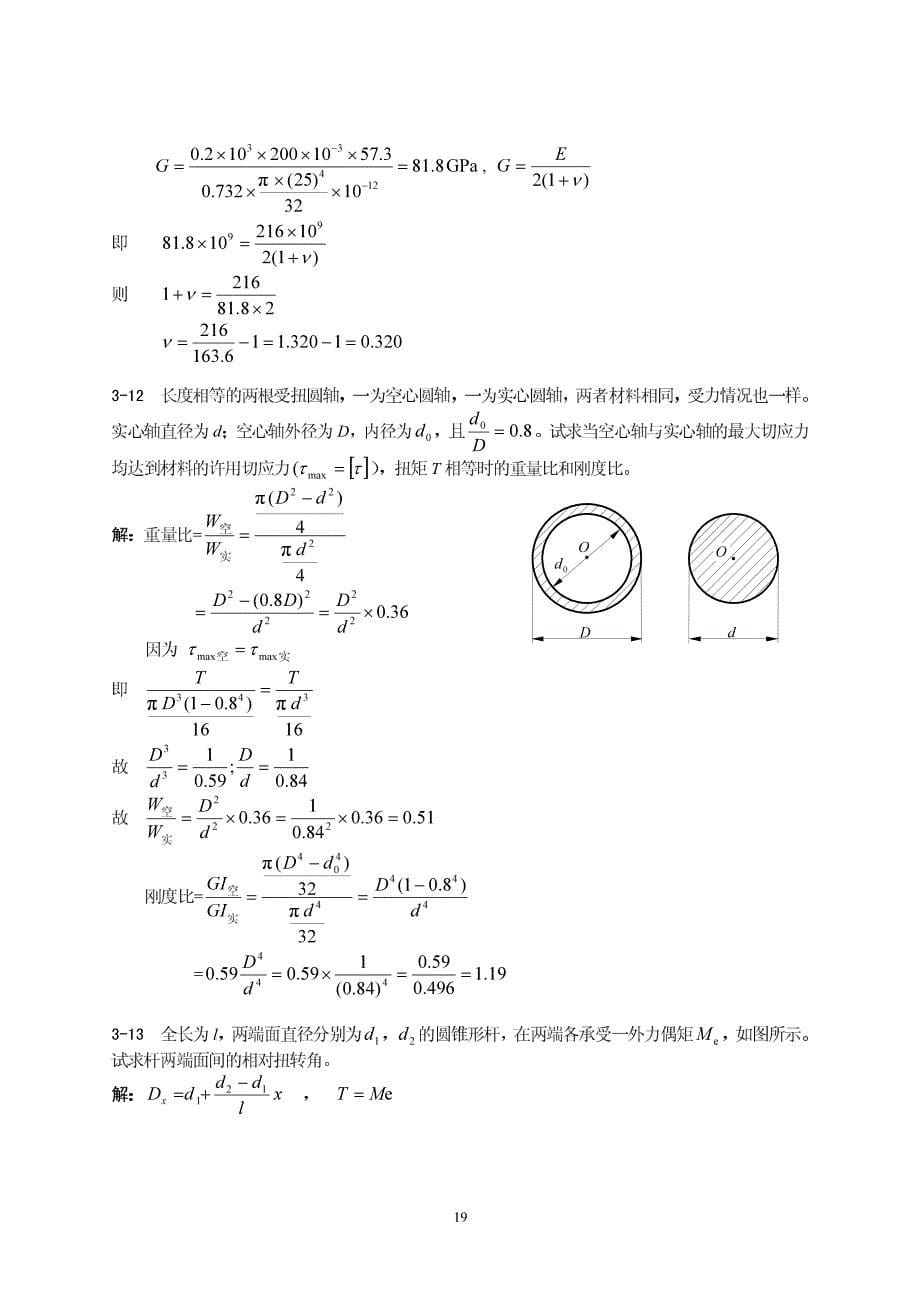 【孙训方】材料力学 第3章 扭转_第5页