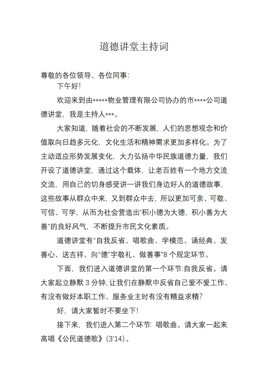 道德讲堂主持词1_第1页