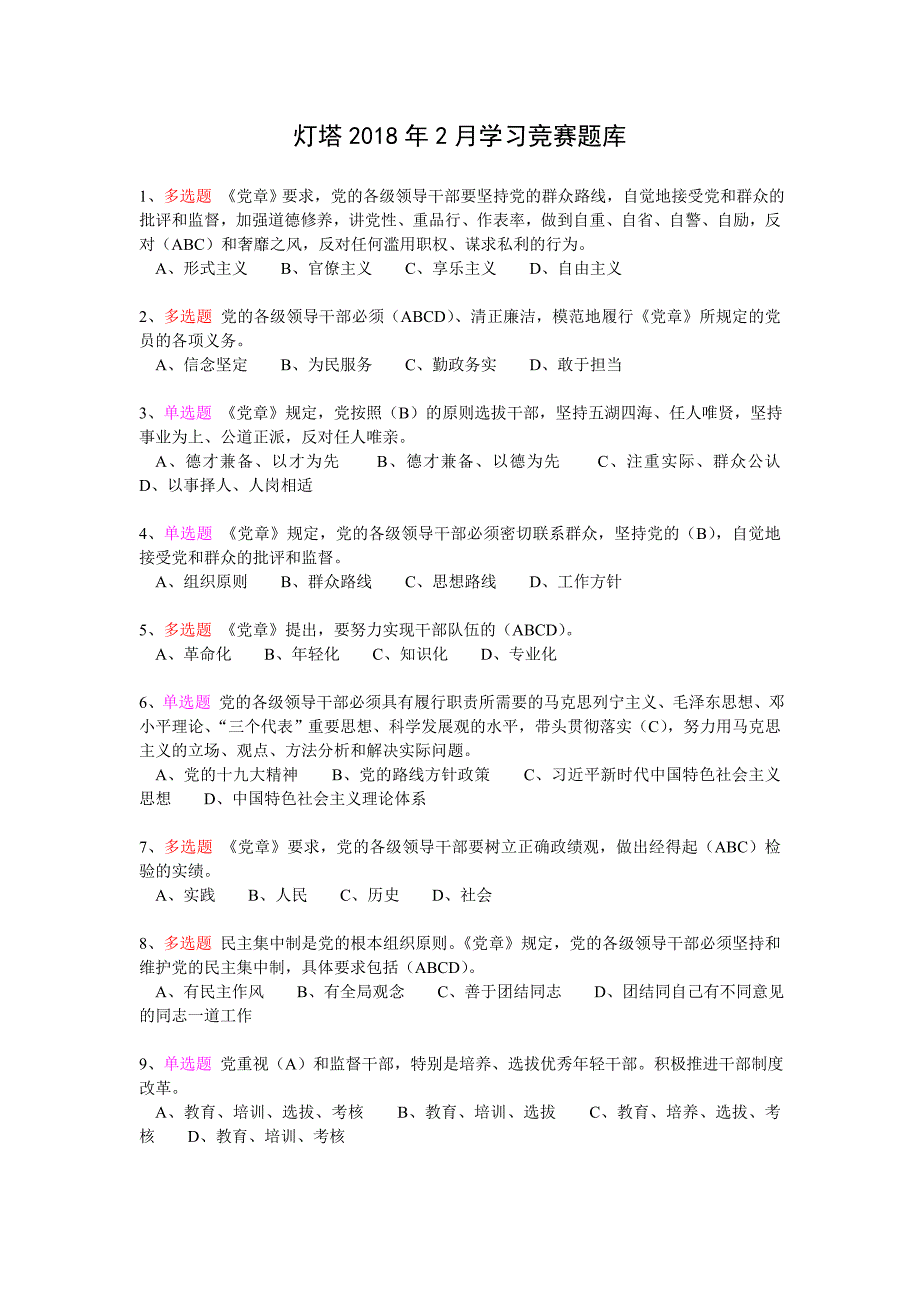 灯塔党建在线2018年2月竞赛题库及答案(原题库)_第1页