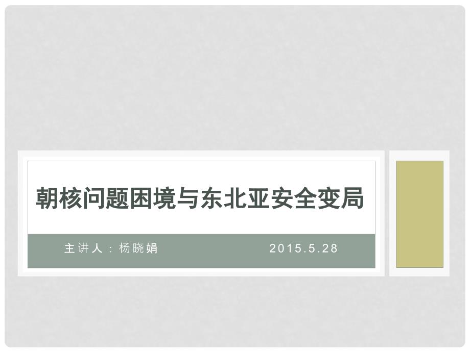 当代国际关系热点问题透析 第八章 朝核问题困境与东北亚安全变局_第1页