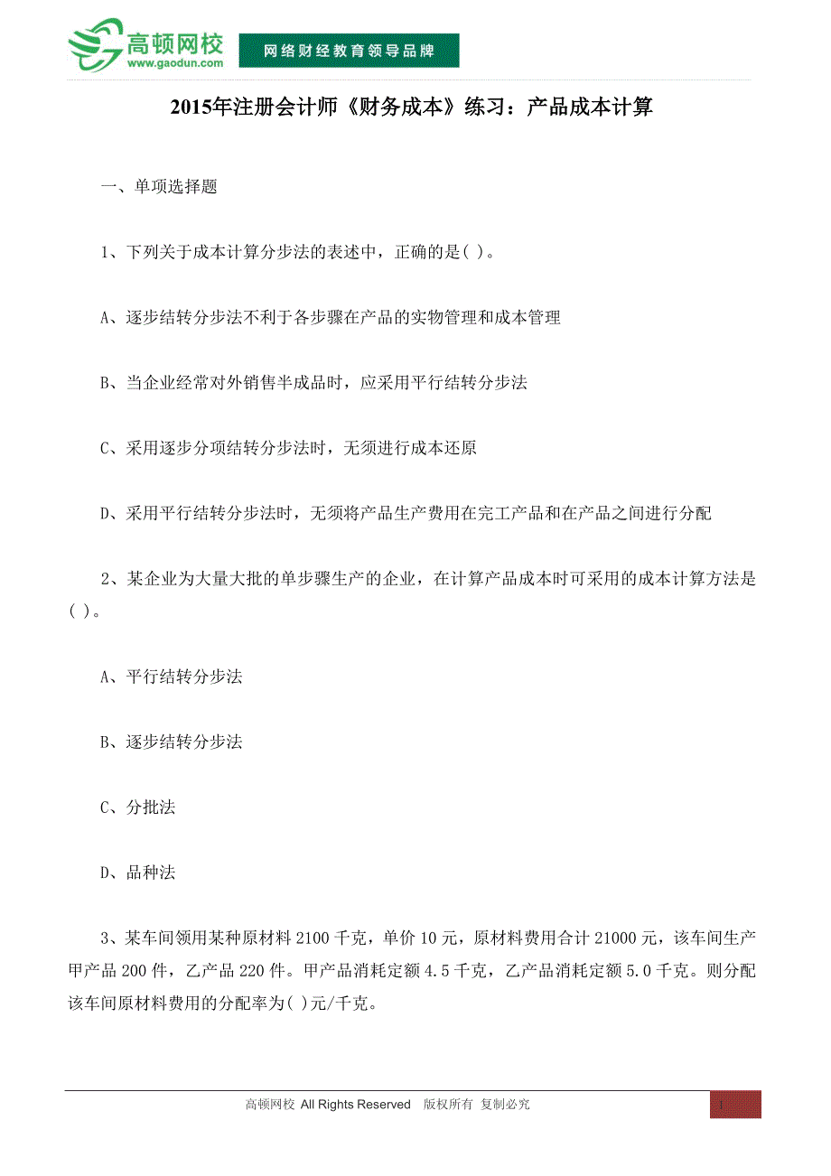 2015年注册会计师《财务成本》练习：产品成本计算_第1页