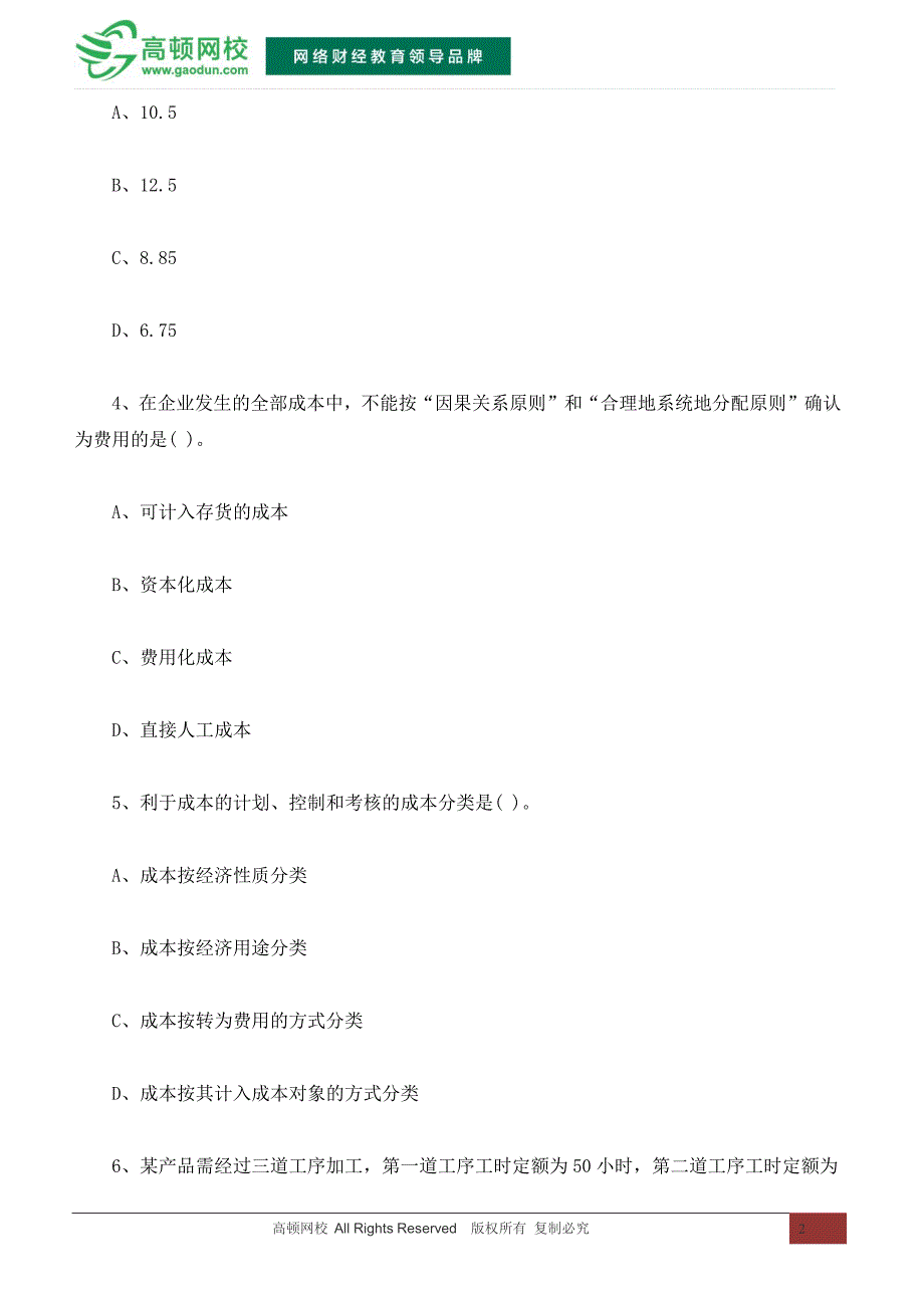 2015年注册会计师《财务成本》练习：产品成本计算_第2页