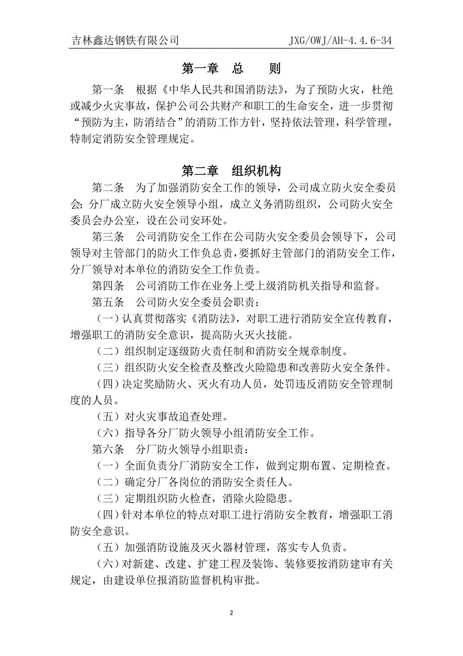 吉林鑫达钢铁有限公司消防安全管理规定_第3页