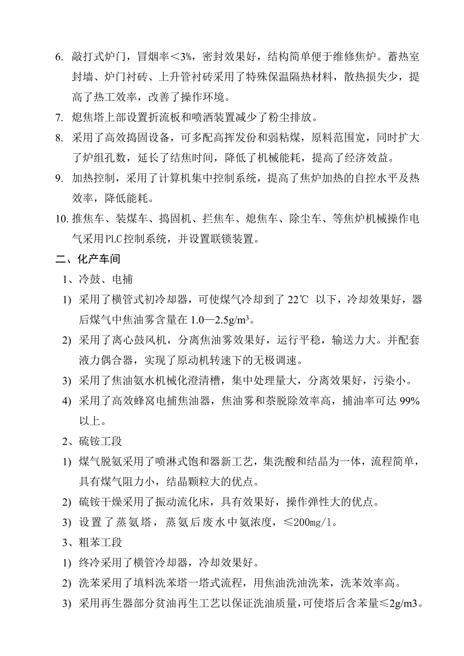 焦化生产工艺简介和设备工艺特点_第3页