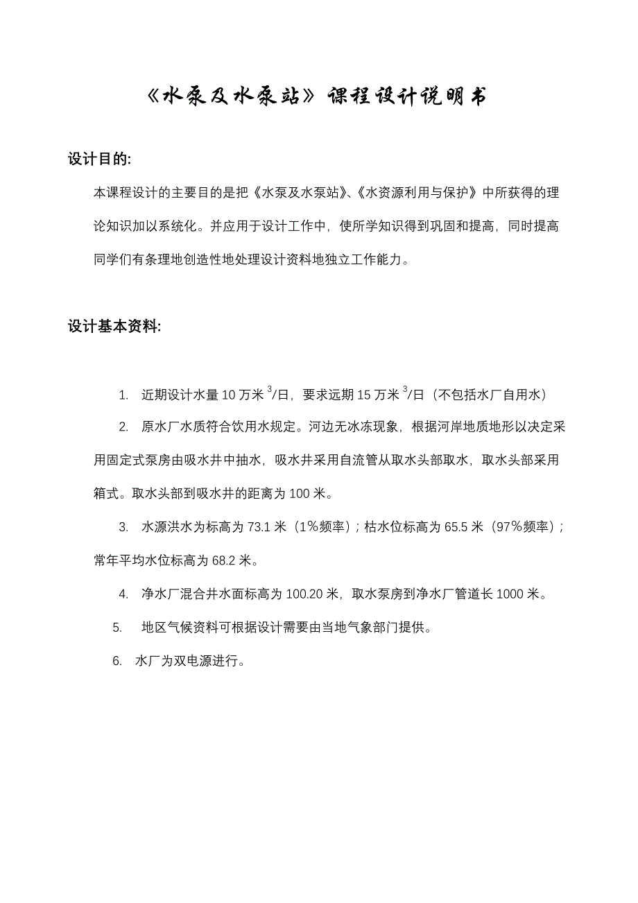 给水排水工程泵房设计说明书_第2页