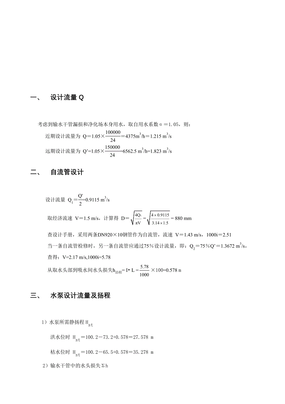 给水排水工程泵房设计说明书_第3页