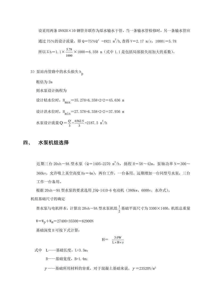 给水排水工程泵房设计说明书_第4页