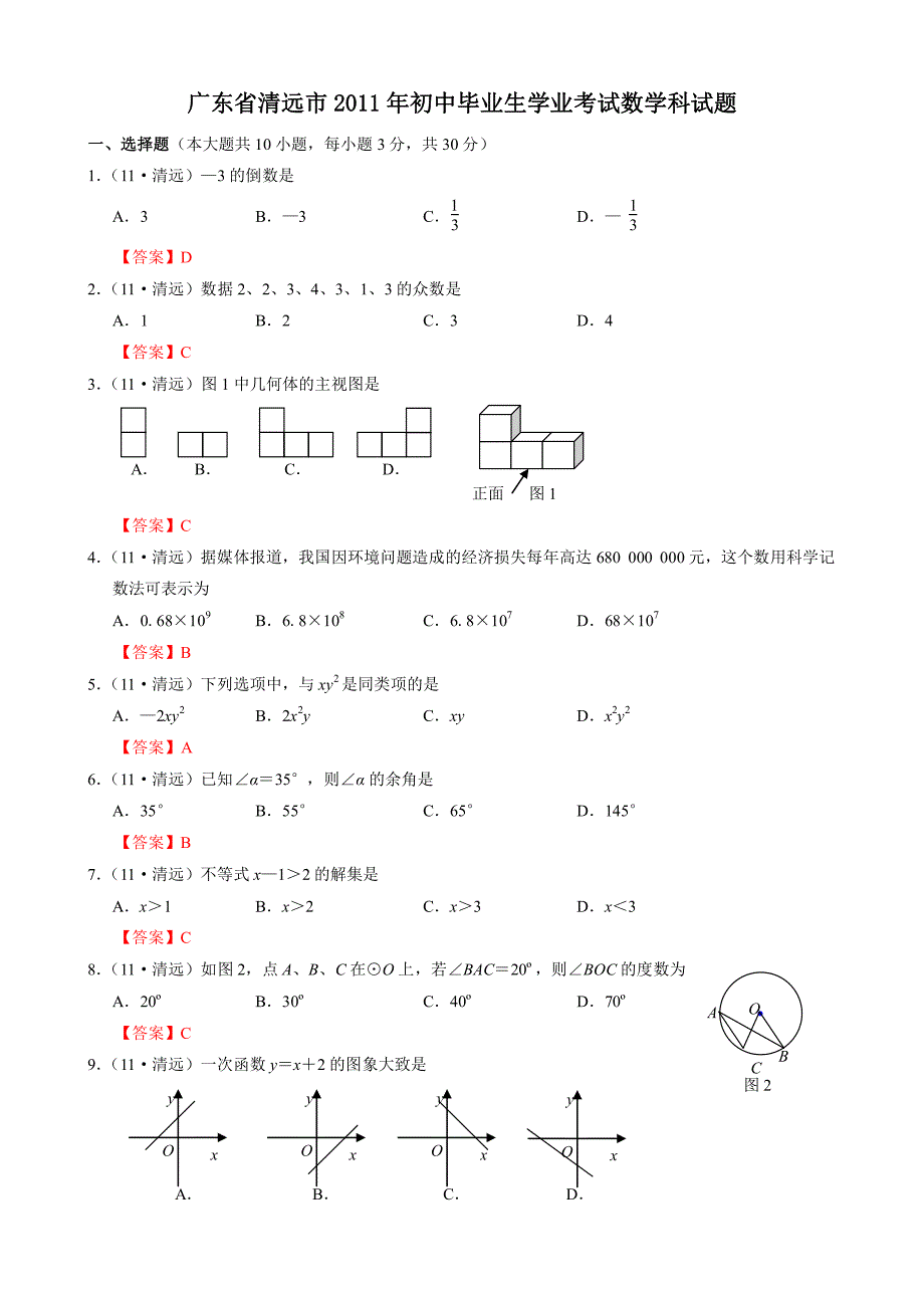 广东省清远市2011年初中毕业生学业考试数学科试题_第1页