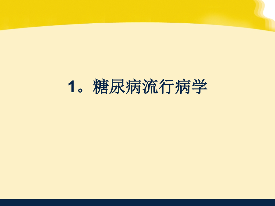 糖尿病肾病幻灯78816_第3页