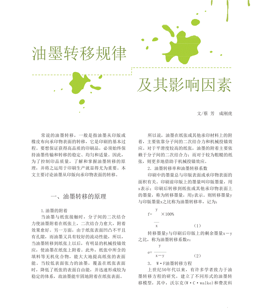 油墨转移规律及其影响因素_第1页