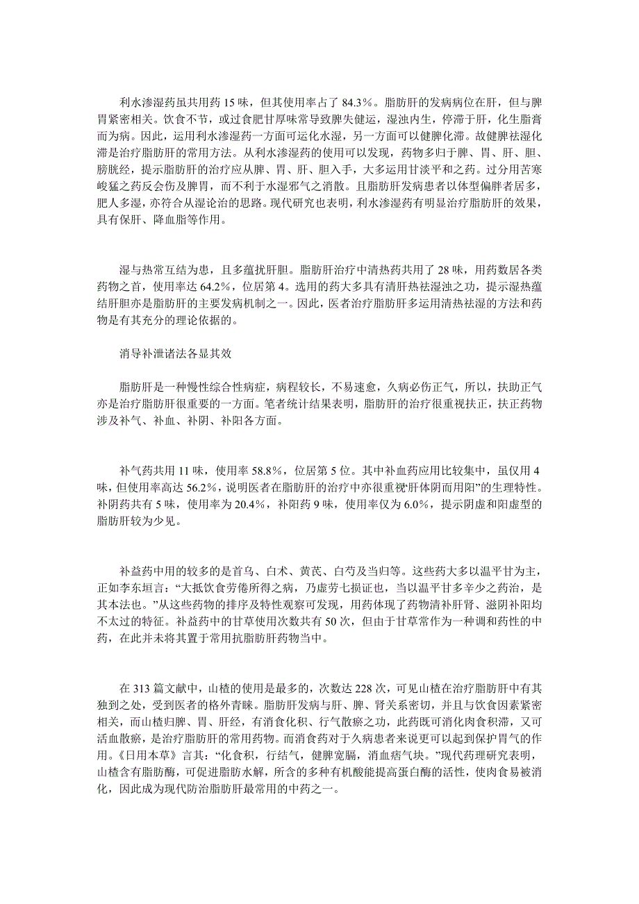 中医药治疗脂肪肝用药规律分析_第2页