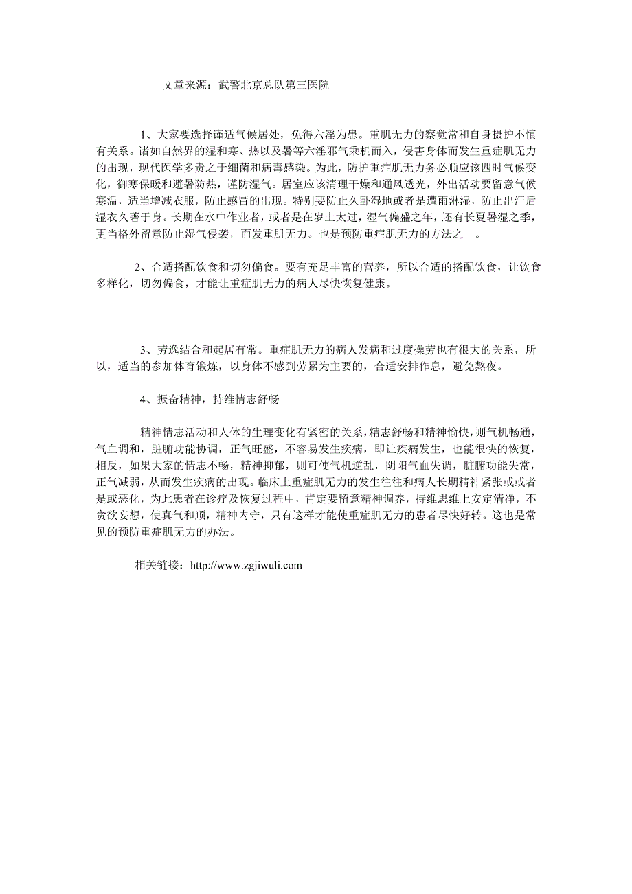 患者一定要知道预防重症肌无力方法_第1页