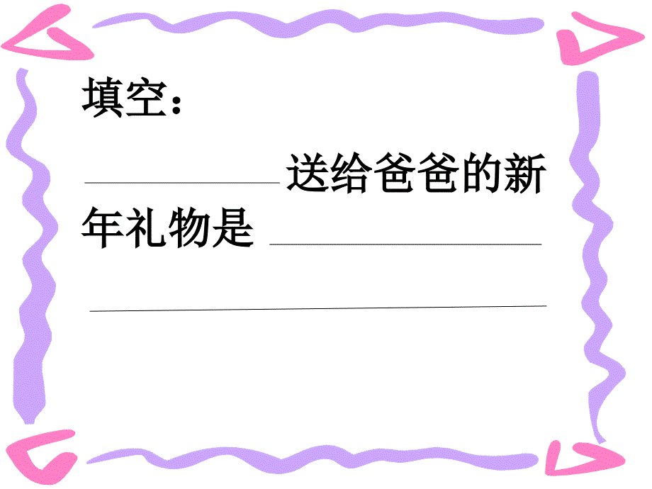 送给爸爸的新年礼物_第3页