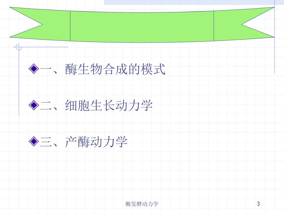 0. 酶发酵动力学_第3页