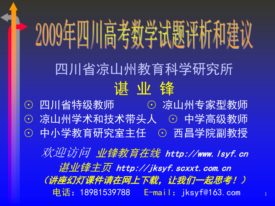 2009年四川高考数学试题评析和建议_第1页