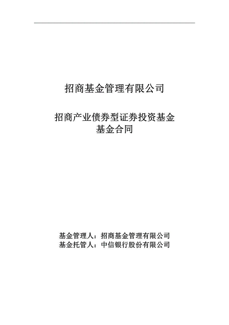 债券型证券投资基金基金合同_第1页