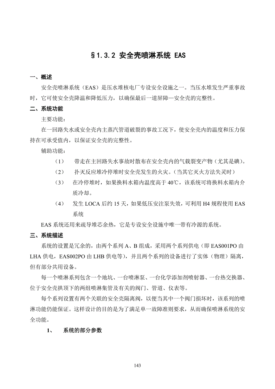 【核电站】安全壳喷淋系统 eas_第1页