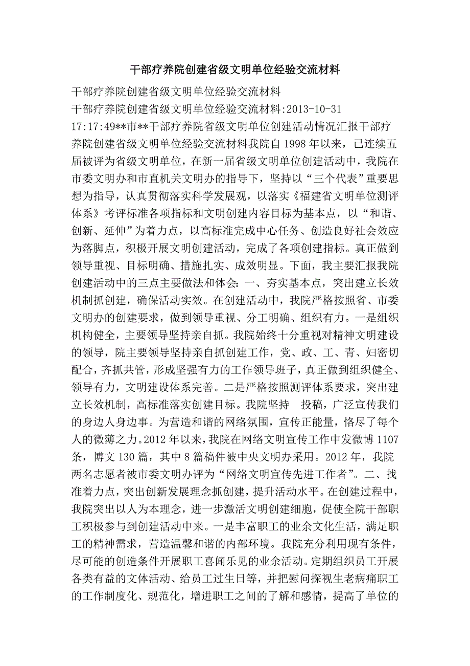 干部疗养院创建省级文明单位经验交流材料_第1页