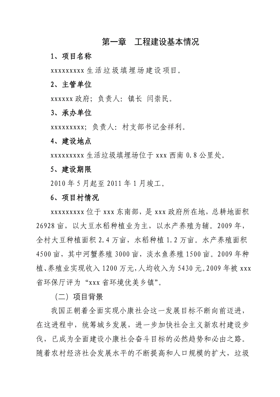 xx市xx镇xx村生活垃圾填埋场建设项目  www_第3页