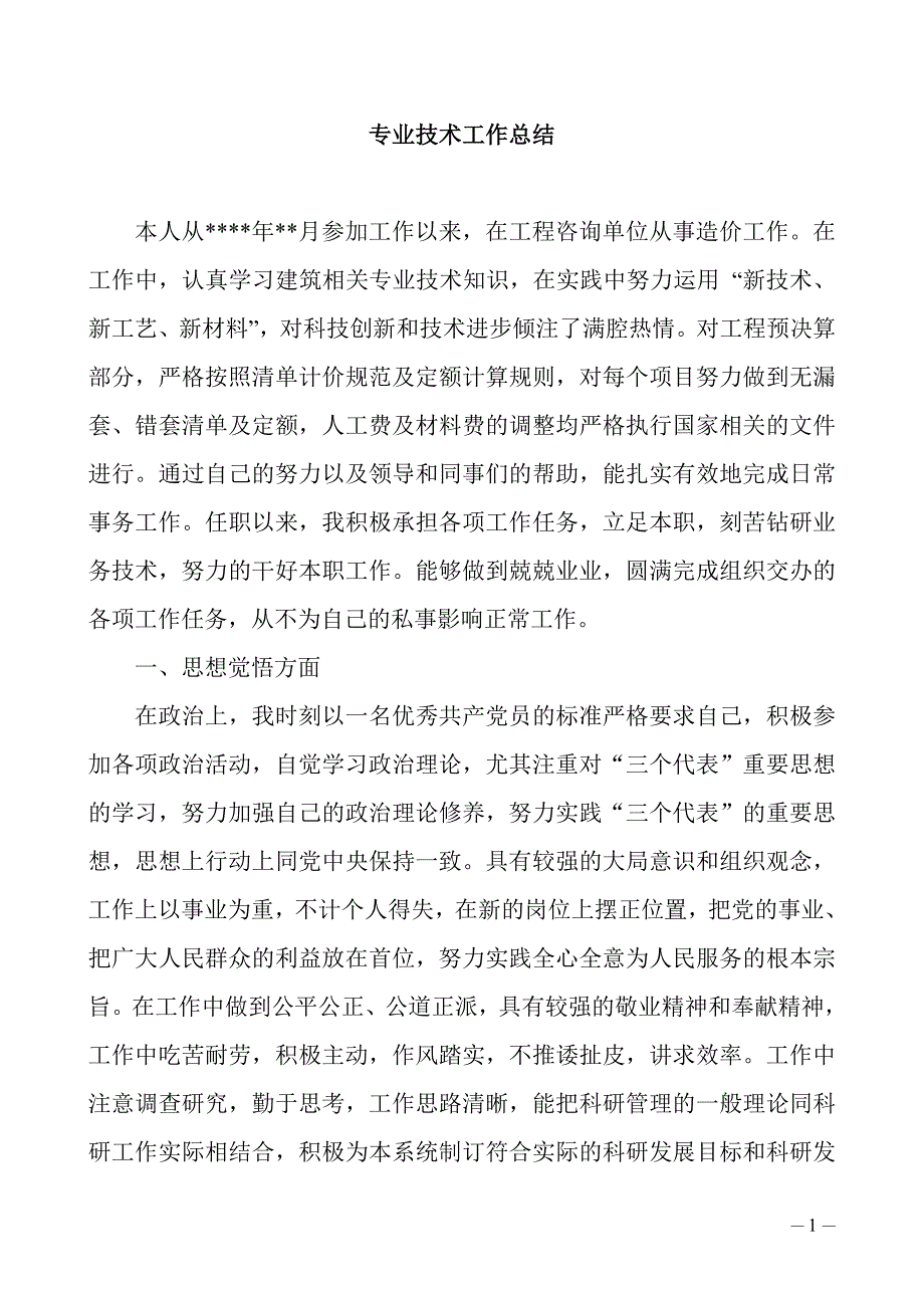 初级职称评审资料---专业技术工作总结(工程造价专业)_第1页