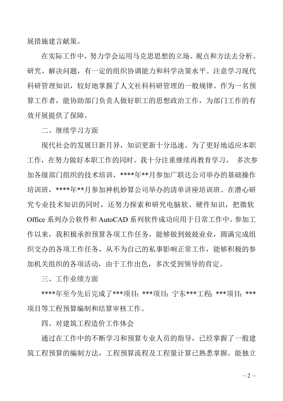 初级职称评审资料---专业技术工作总结(工程造价专业)_第2页