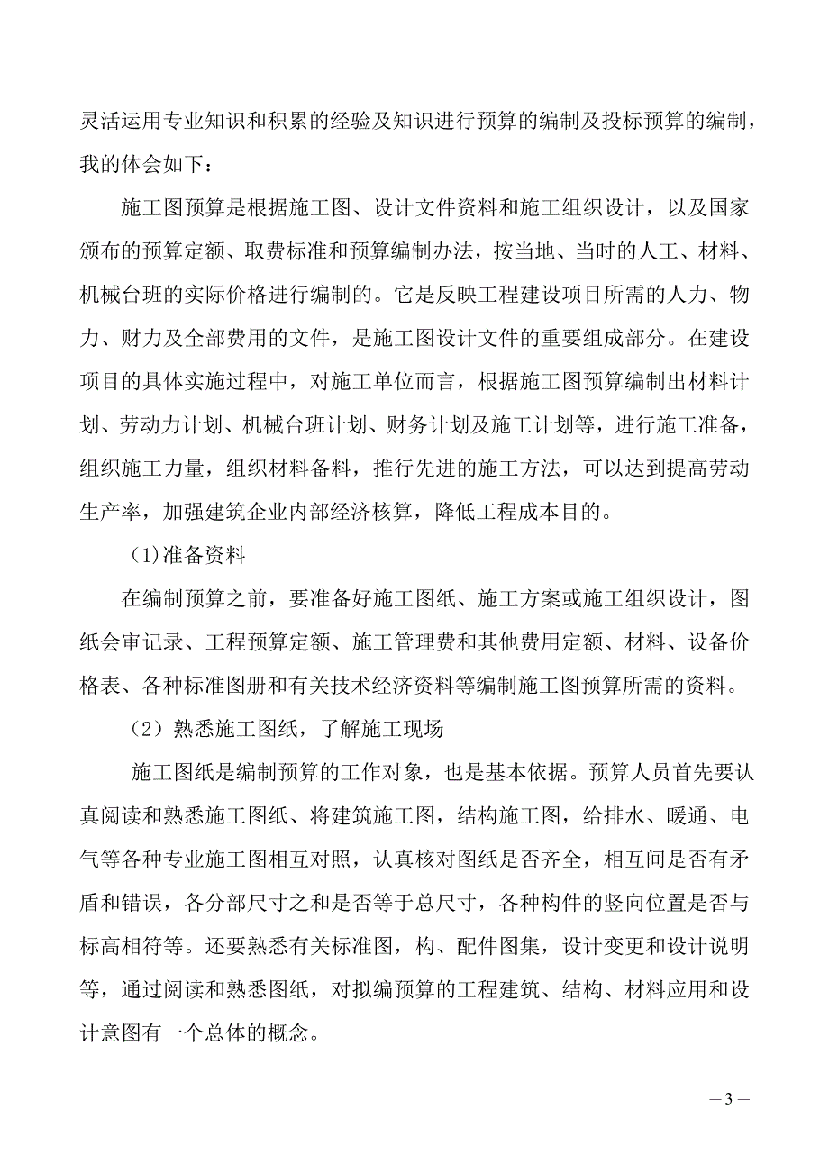 初级职称评审资料---专业技术工作总结(工程造价专业)_第3页