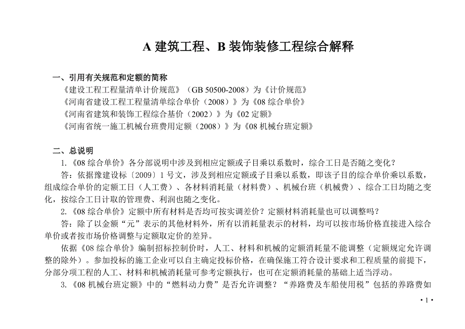 河南省定额解释_第1页