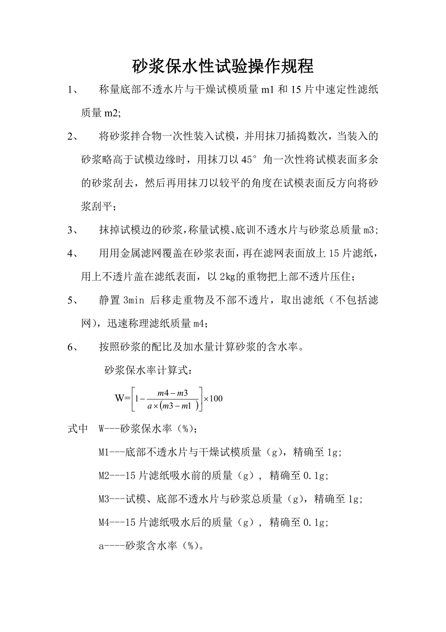 砂浆保水性试验操作规程_第1页