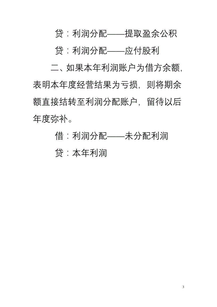 年末结转本年利润怎样做会计分录_第3页