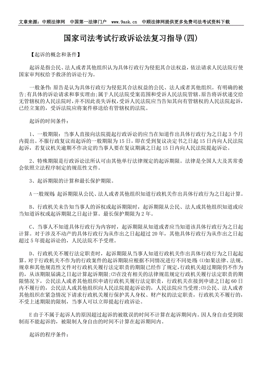 国家司法考试行政诉讼法复习指导(四)_第1页