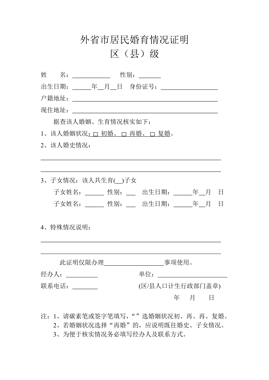 外省市居民婚育情况证明_第1页