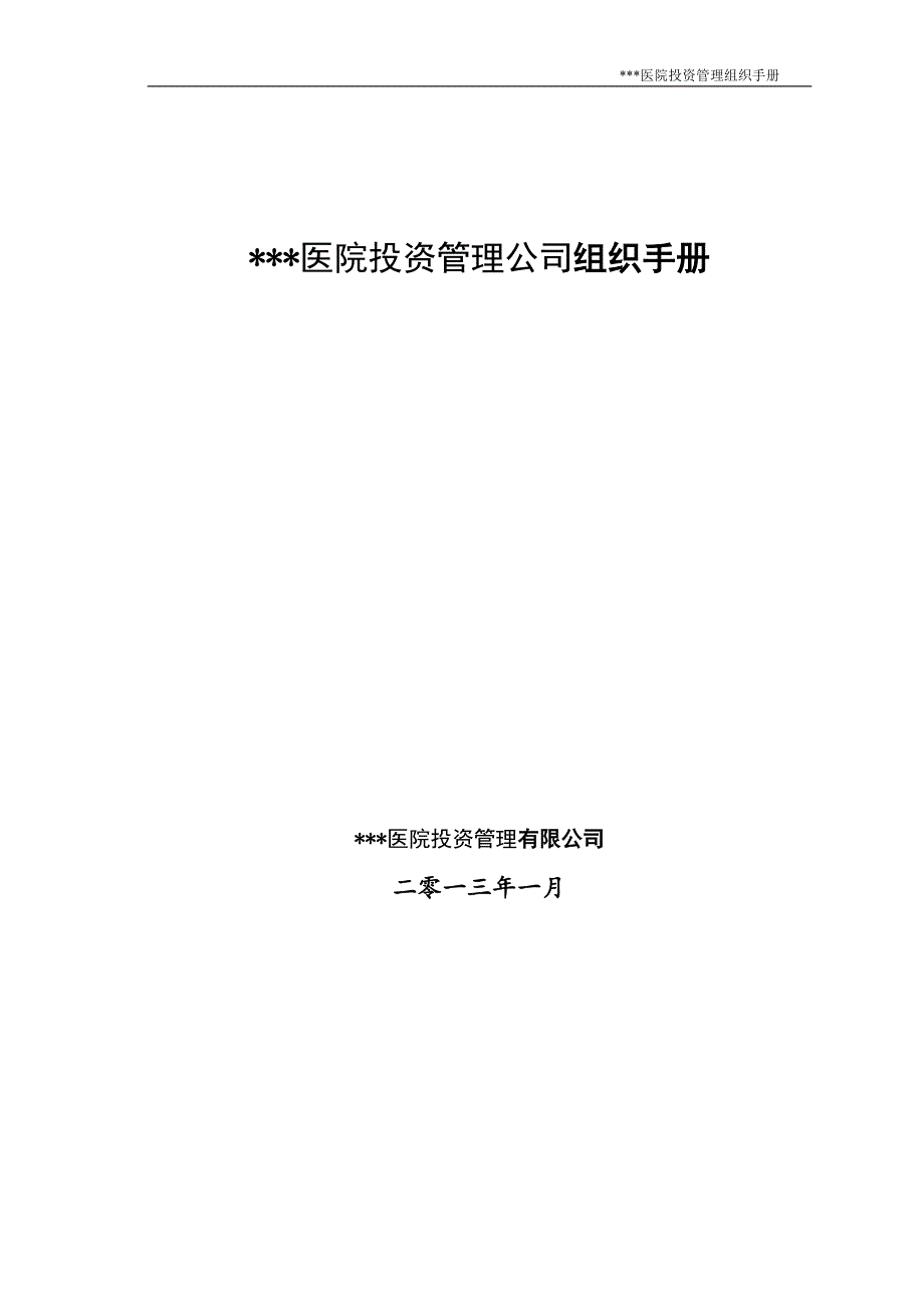 医院投资集团公司组织手册部门职能高管岗位职责_第1页