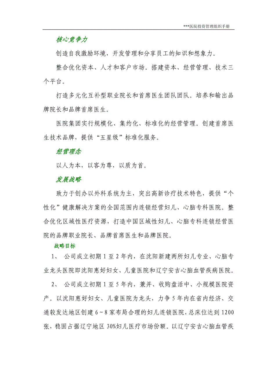 医院投资集团公司组织手册部门职能高管岗位职责_第4页